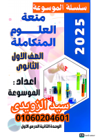 ملخص_الوحدة_التانية_علوم_متكامله_اولي_ثانوي_ترم_اول.pdf